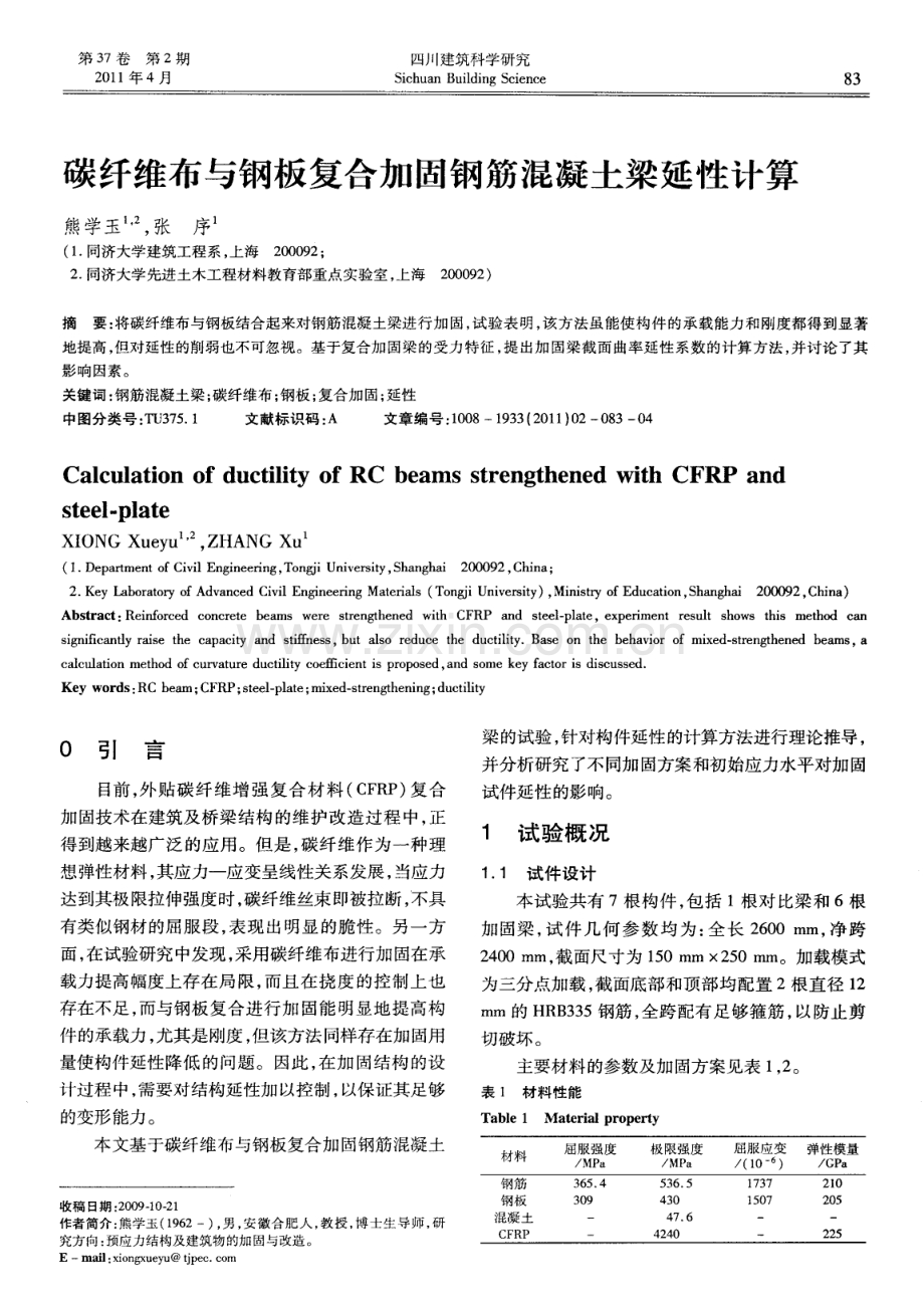 碳纤维布与钢板复合加固钢筋混凝土梁延性计算.pdf_第1页