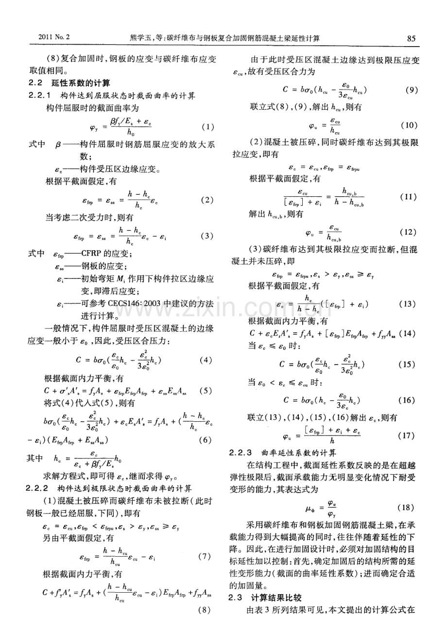 碳纤维布与钢板复合加固钢筋混凝土梁延性计算.pdf_第3页