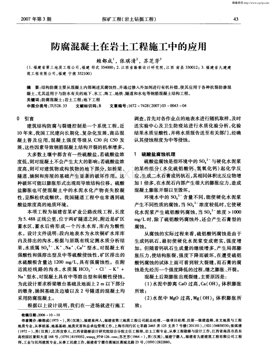 防腐混凝土在岩土工程施工中的应用.pdf_第1页