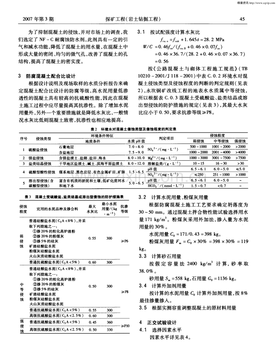 防腐混凝土在岩土工程施工中的应用.pdf_第3页