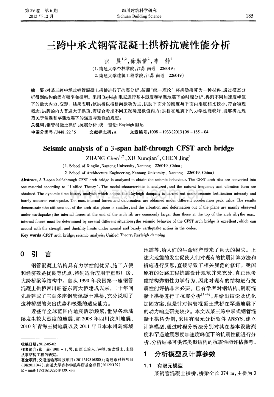 三跨中承式钢管混凝土拱桥抗震性能分析.pdf_第1页