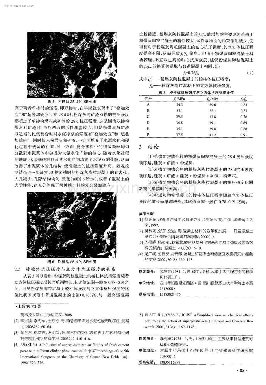 矿物掺合料对粉煤灰陶粒混凝土抗压强度的影响.pdf_第3页