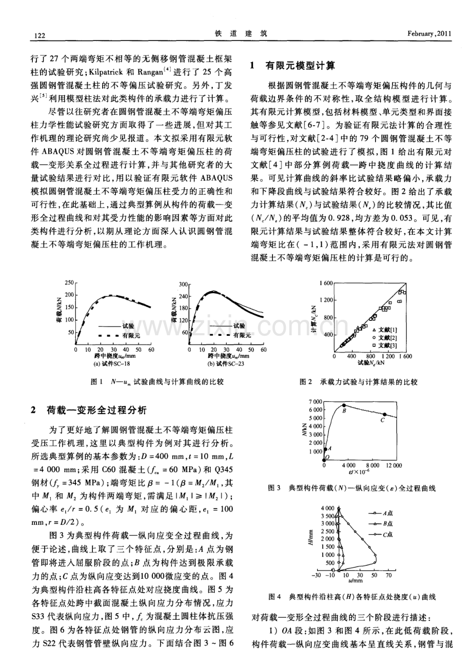 圆钢管混凝土不等端弯矩偏压柱工作机理的研究.pdf_第2页