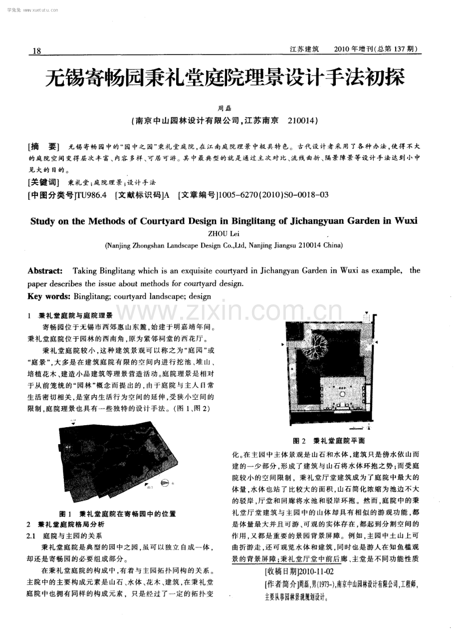 无锡寄畅园秉礼堂庭院理景设计手法初探.pdf_第1页