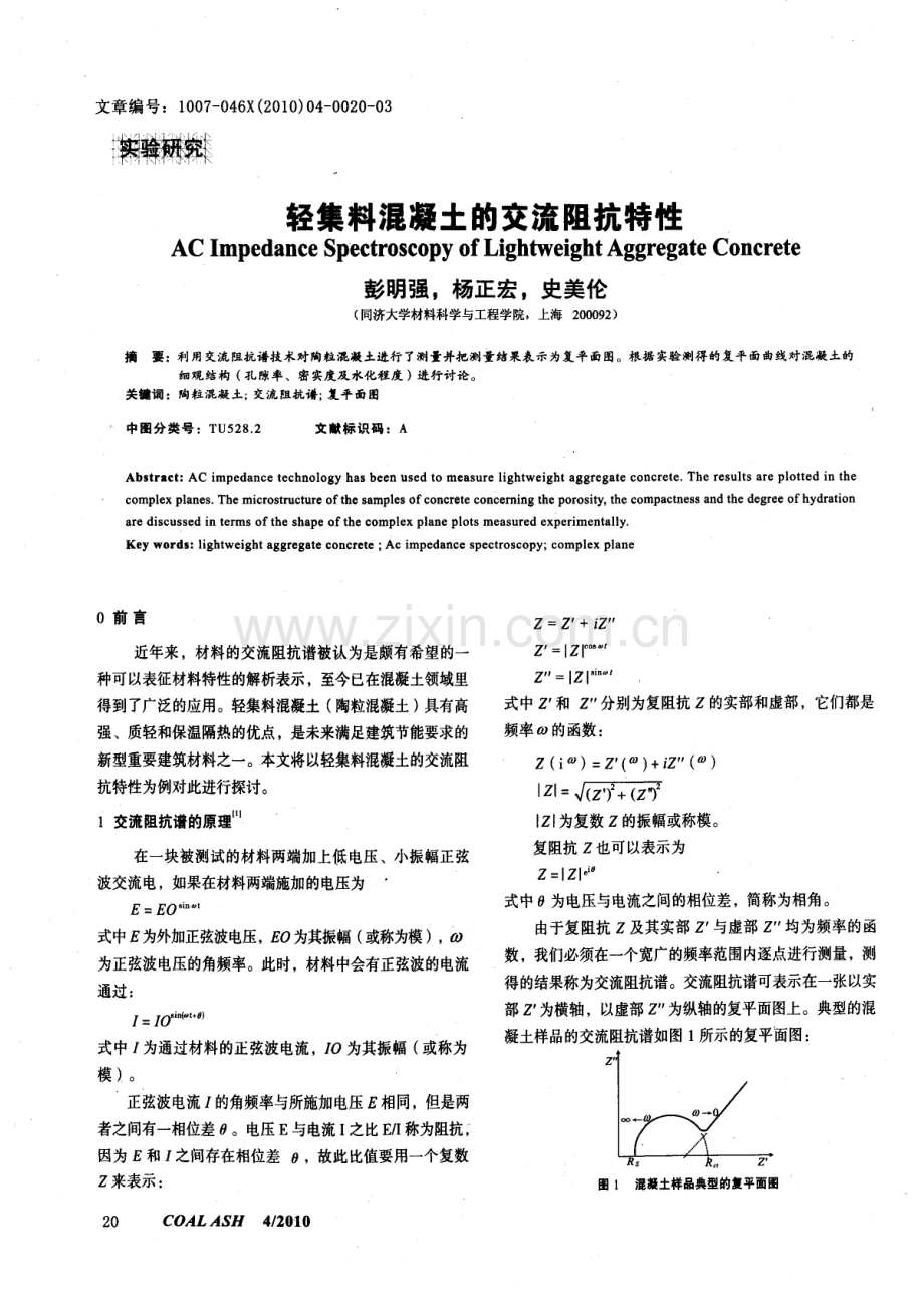 轻集料混凝土的交流阻抗特性.pdf_第1页