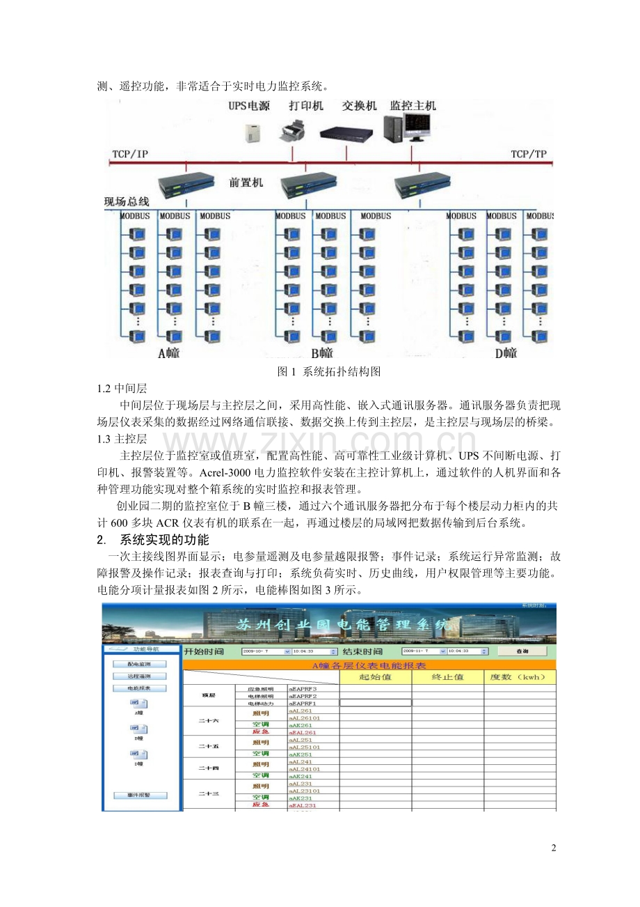 浅谈苏州创业园二期电力监控与电能管理系统设计.pdf_第2页