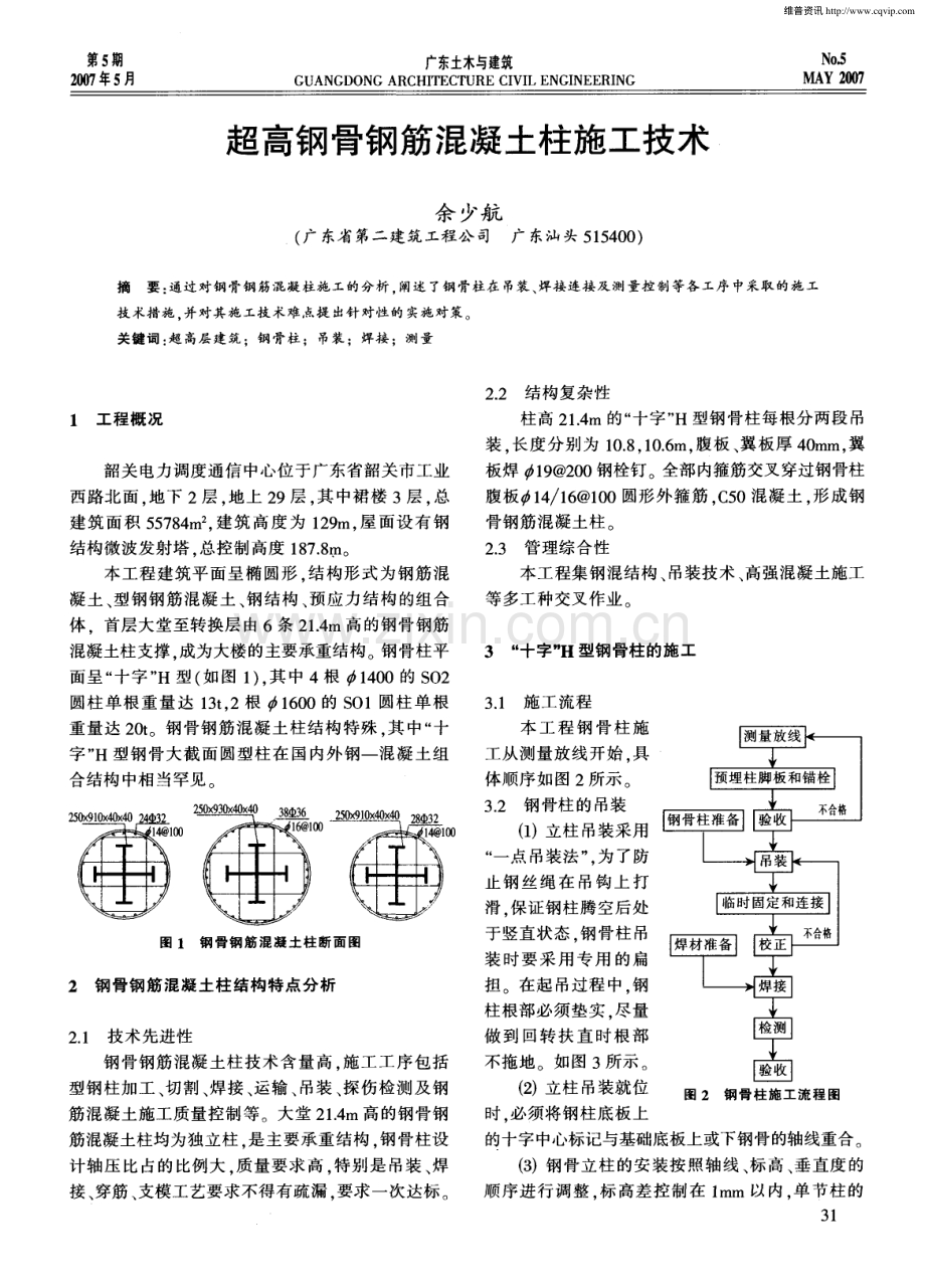 超高钢骨钢筋混凝土柱施工技术.pdf_第1页