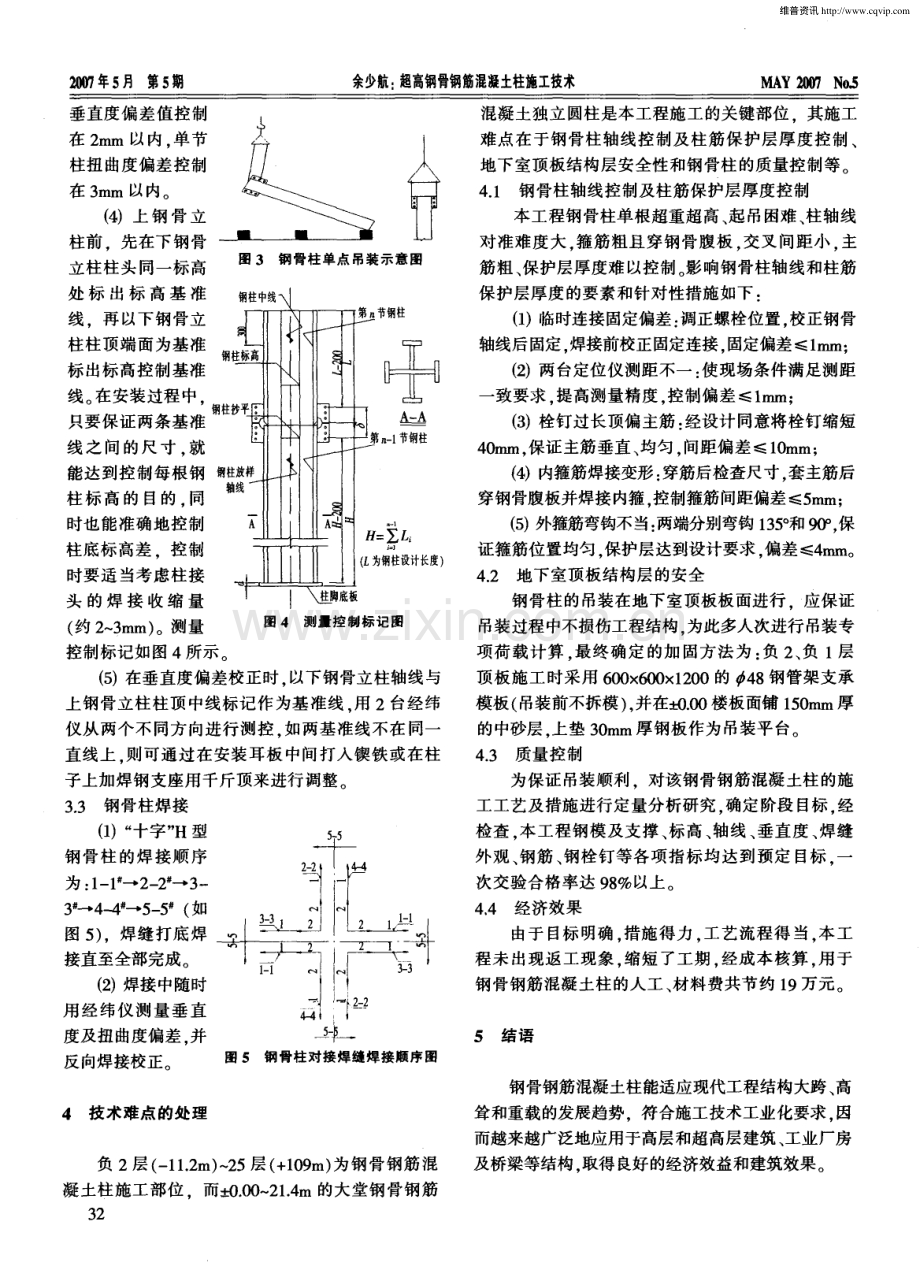 超高钢骨钢筋混凝土柱施工技术.pdf_第2页