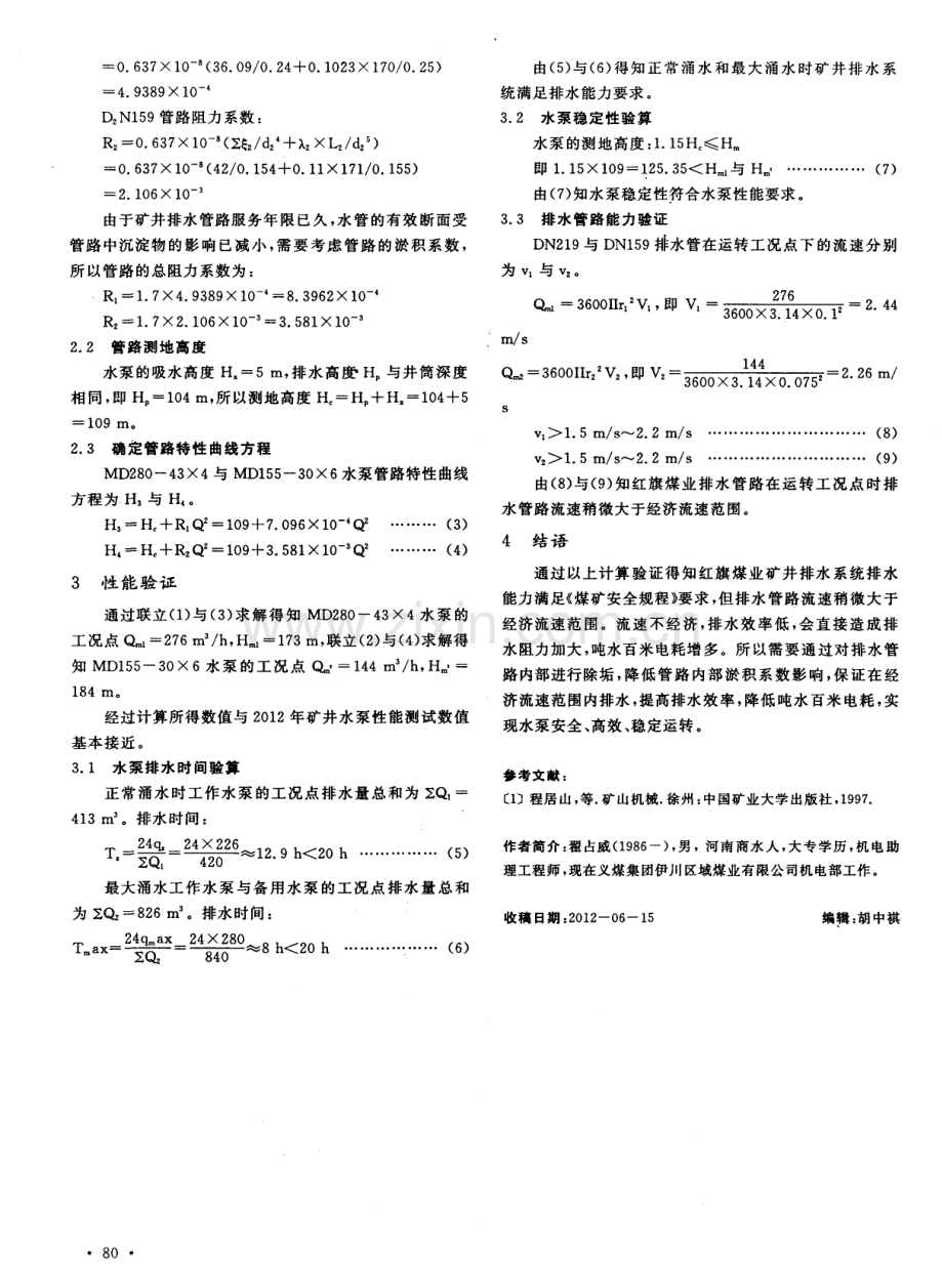 浅谈资源整合矿井排水能力验证.pdf_第2页