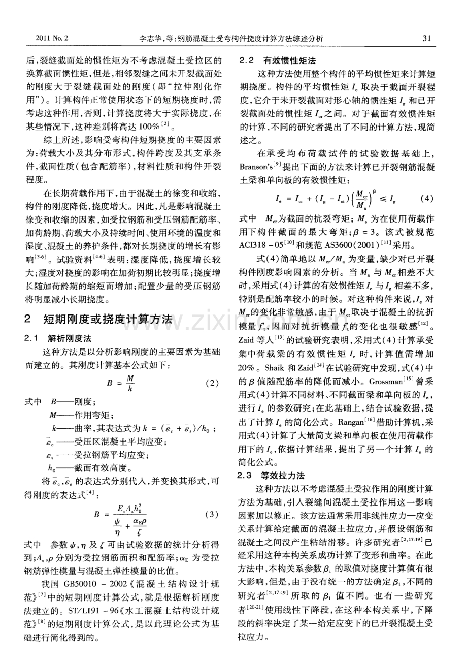 钢筋混凝土受弯构件挠度计算方法综述分析.pdf_第2页