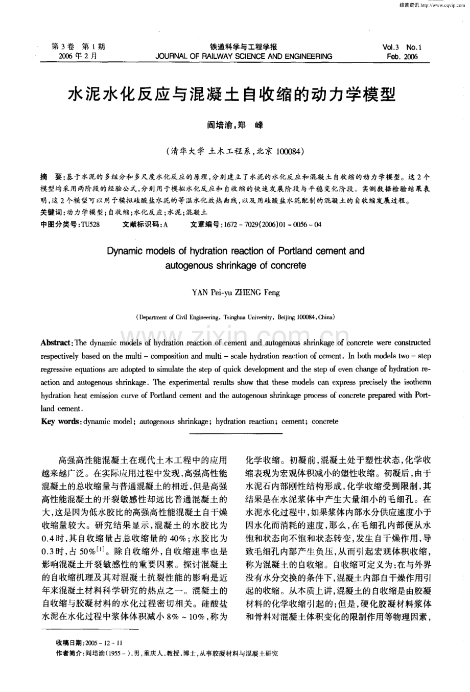 水泥水化反应与混凝土自收缩的动力学模型.pdf_第1页