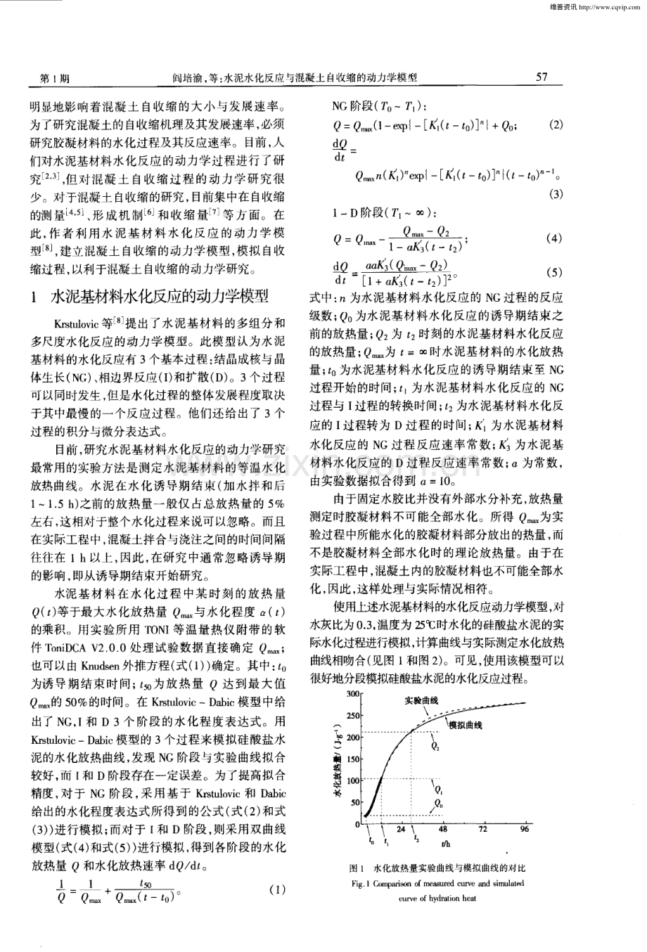 水泥水化反应与混凝土自收缩的动力学模型.pdf_第2页