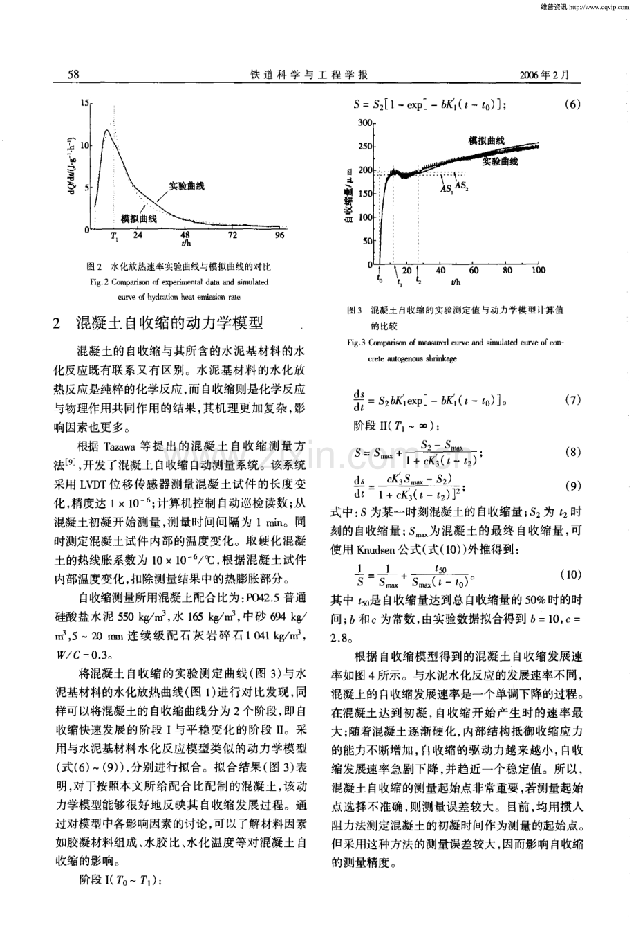 水泥水化反应与混凝土自收缩的动力学模型.pdf_第3页