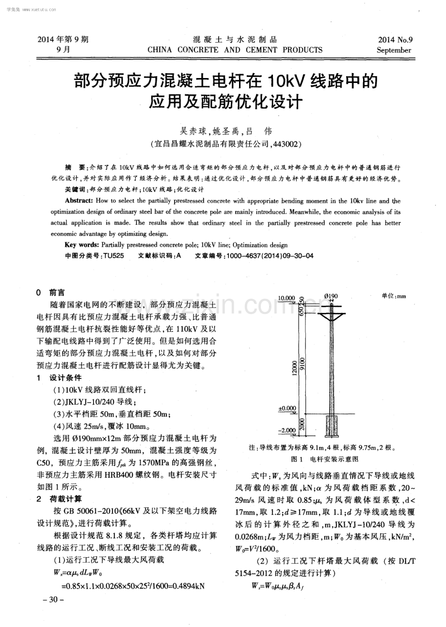 部分预应力混凝土电杆在10kV线路中的应用及配筋优化设计.pdf_第1页