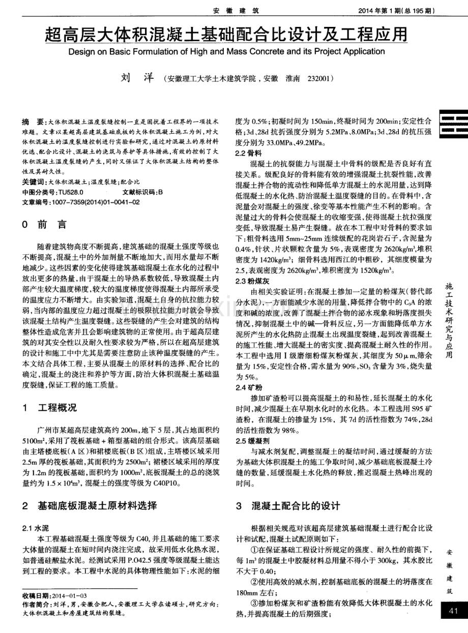 超高层大体积混凝土基础配合比设计及工程应用.pdf_第1页