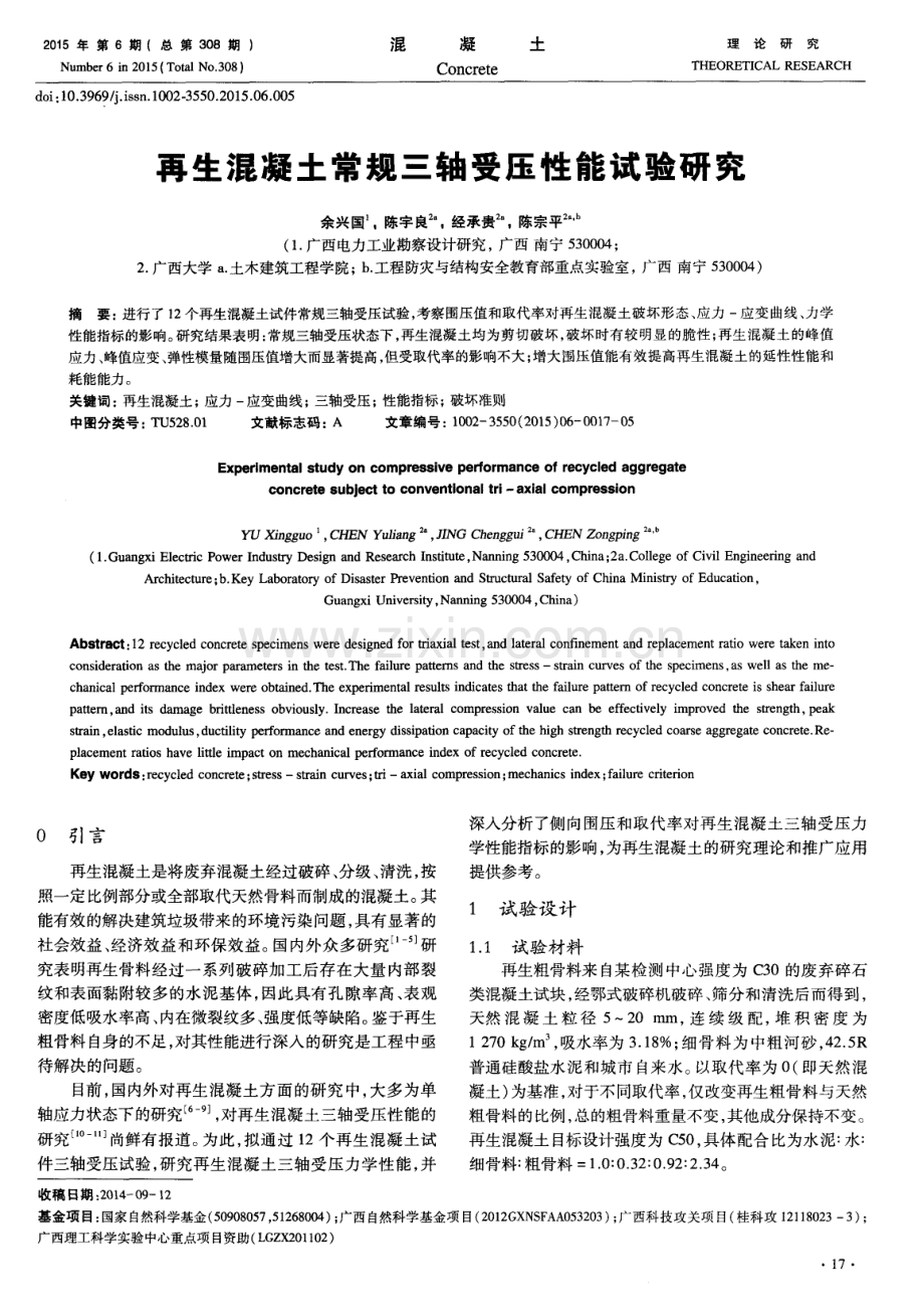 再生混凝土常规三轴受压性能试验研究.pdf_第1页