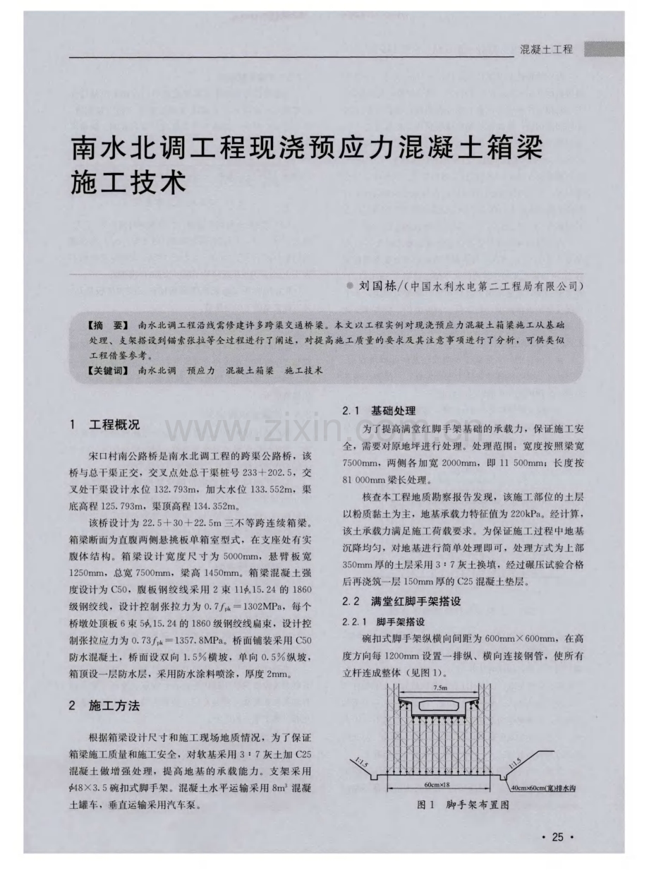 南水北调工程现浇预应力混凝土箱梁施工技术.pdf_第1页