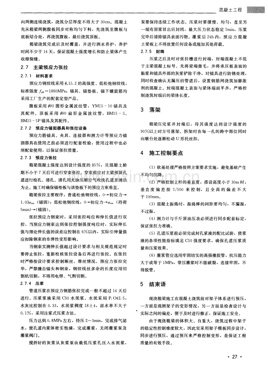 南水北调工程现浇预应力混凝土箱梁施工技术.pdf_第3页