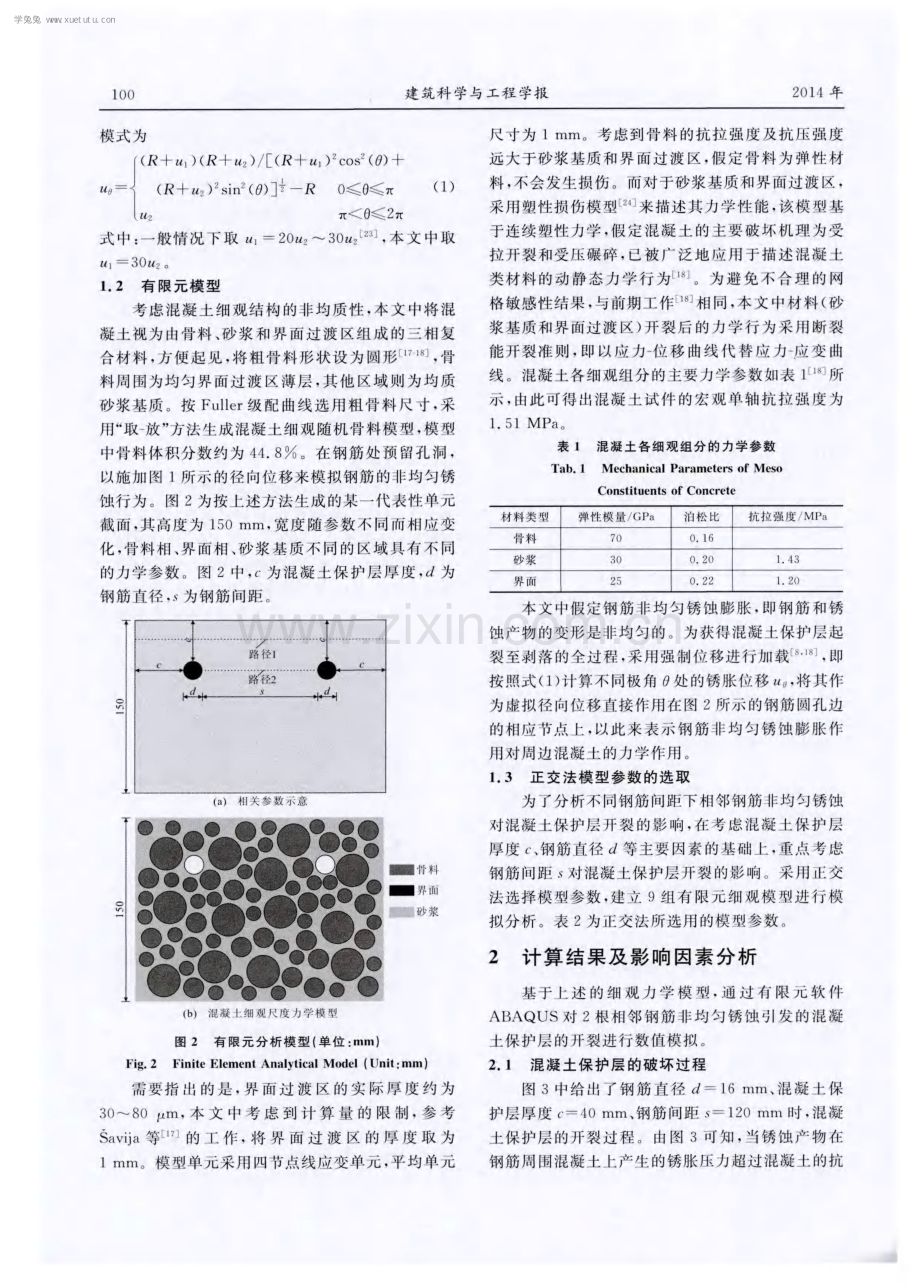 相邻钢筋非均匀锈蚀引发混凝土保护层开裂的细观数值模拟.pdf_第3页