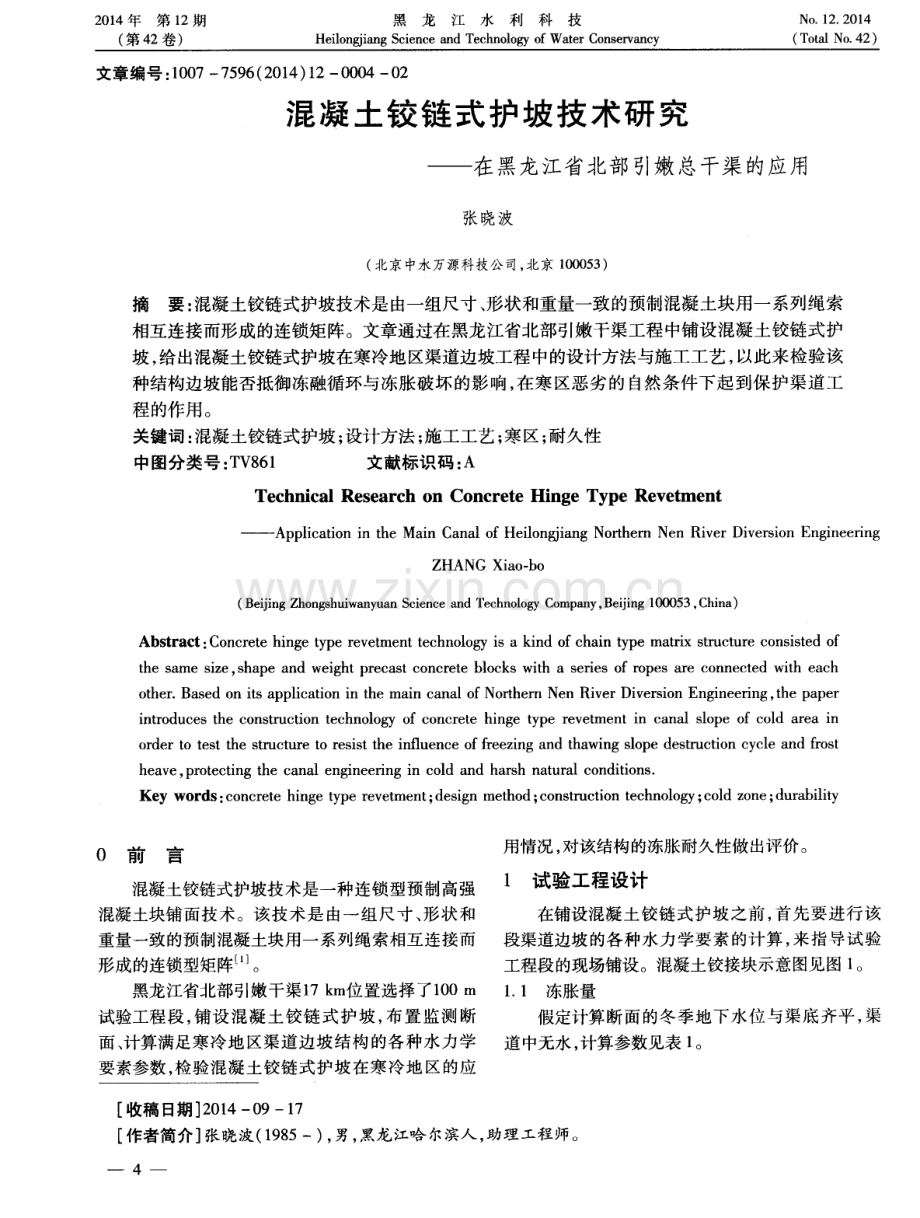 混凝土铰链式护坡技术研究——在黑龙江省北部引嫩总干渠的应用.pdf_第1页