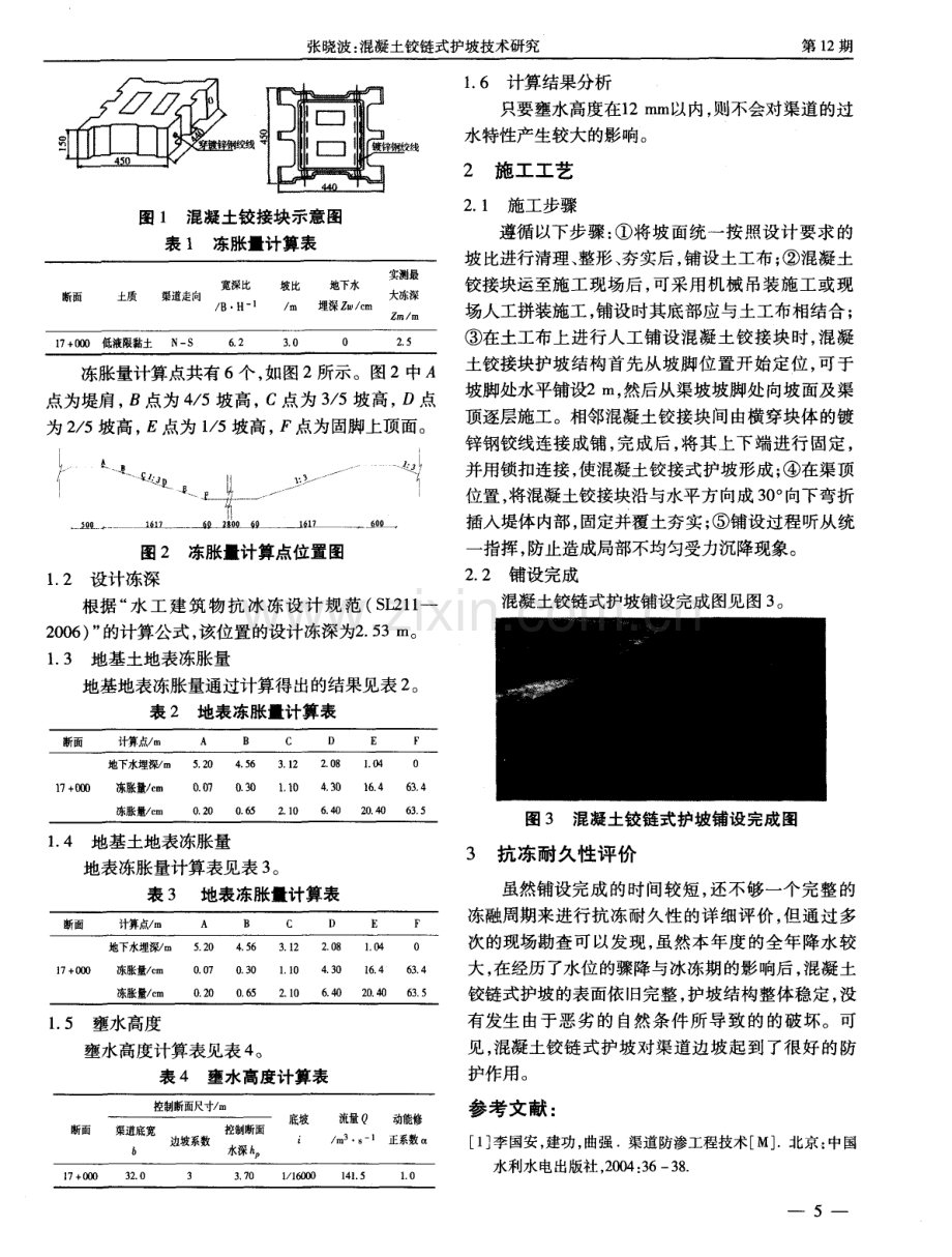 混凝土铰链式护坡技术研究——在黑龙江省北部引嫩总干渠的应用.pdf_第2页