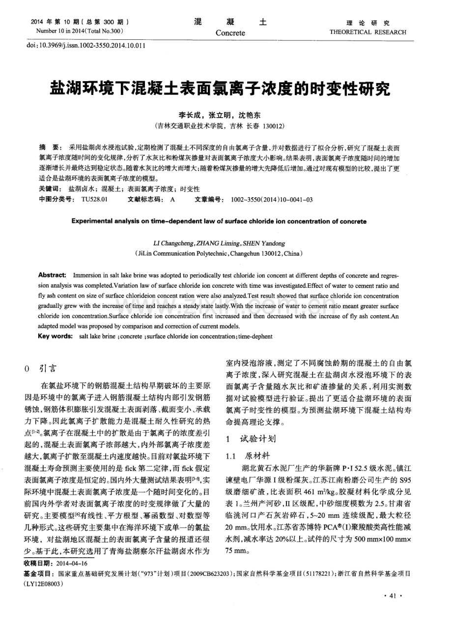 盐湖环境下混凝土表面氯离子浓度的时变性研究.pdf_第1页