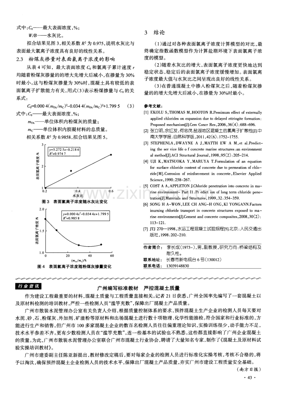 盐湖环境下混凝土表面氯离子浓度的时变性研究.pdf_第3页