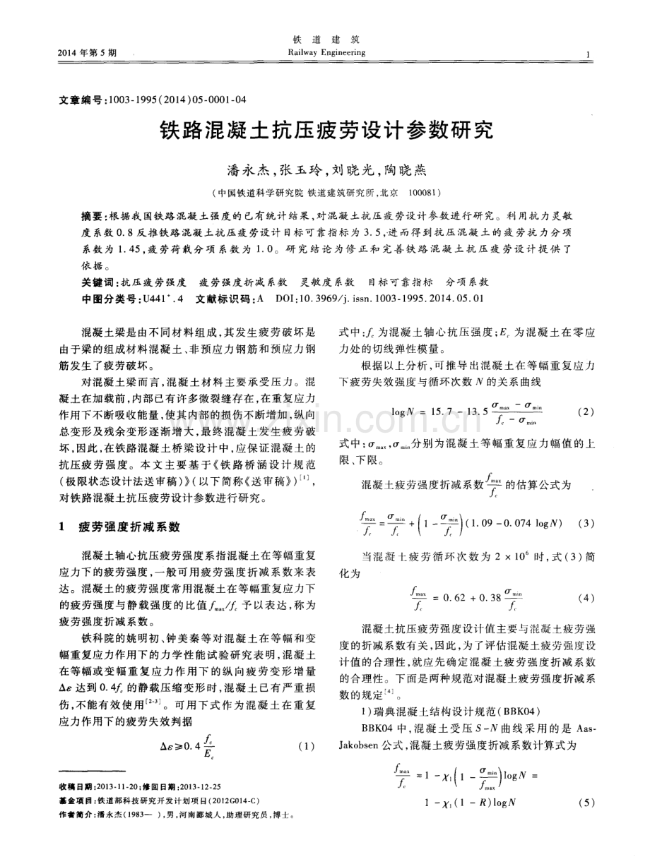 铁路混凝土抗压疲劳设计参数研究.pdf_第1页