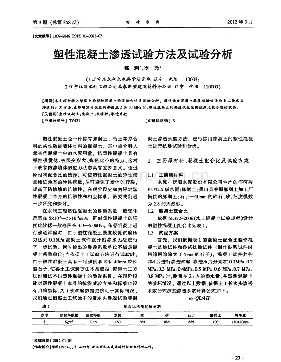 塑性混凝土渗透试验方法及试验分析.pdf_第1页