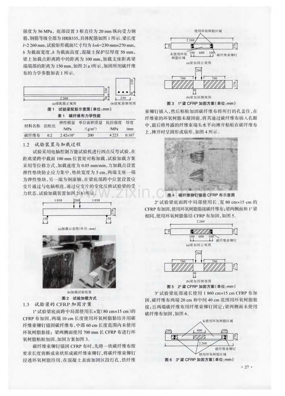 碳纤维（CFRP）布加固老化混凝土梁试验性能研究.pdf_第2页