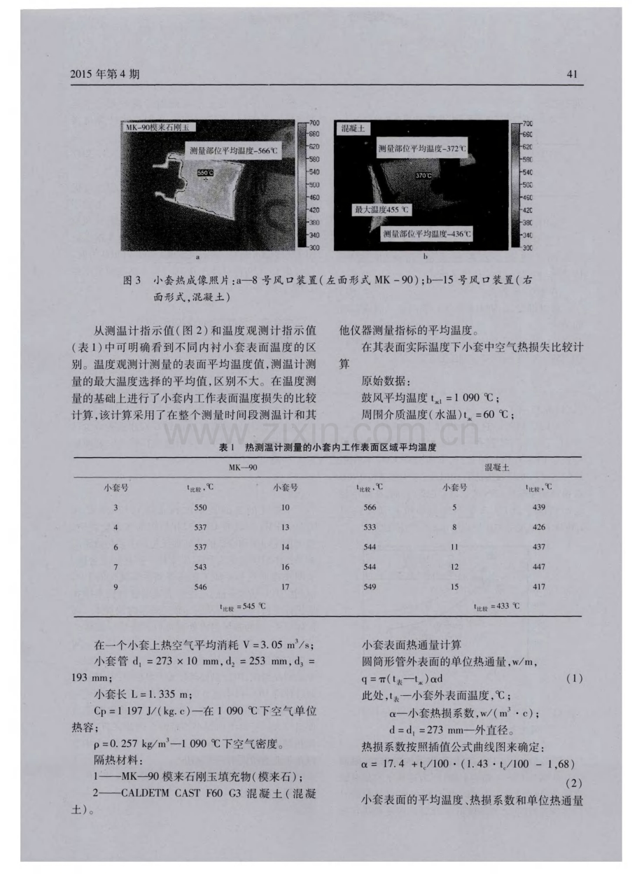 可降低热损提高热风温度的高炉风口小套混凝土内衬的运用.pdf_第2页