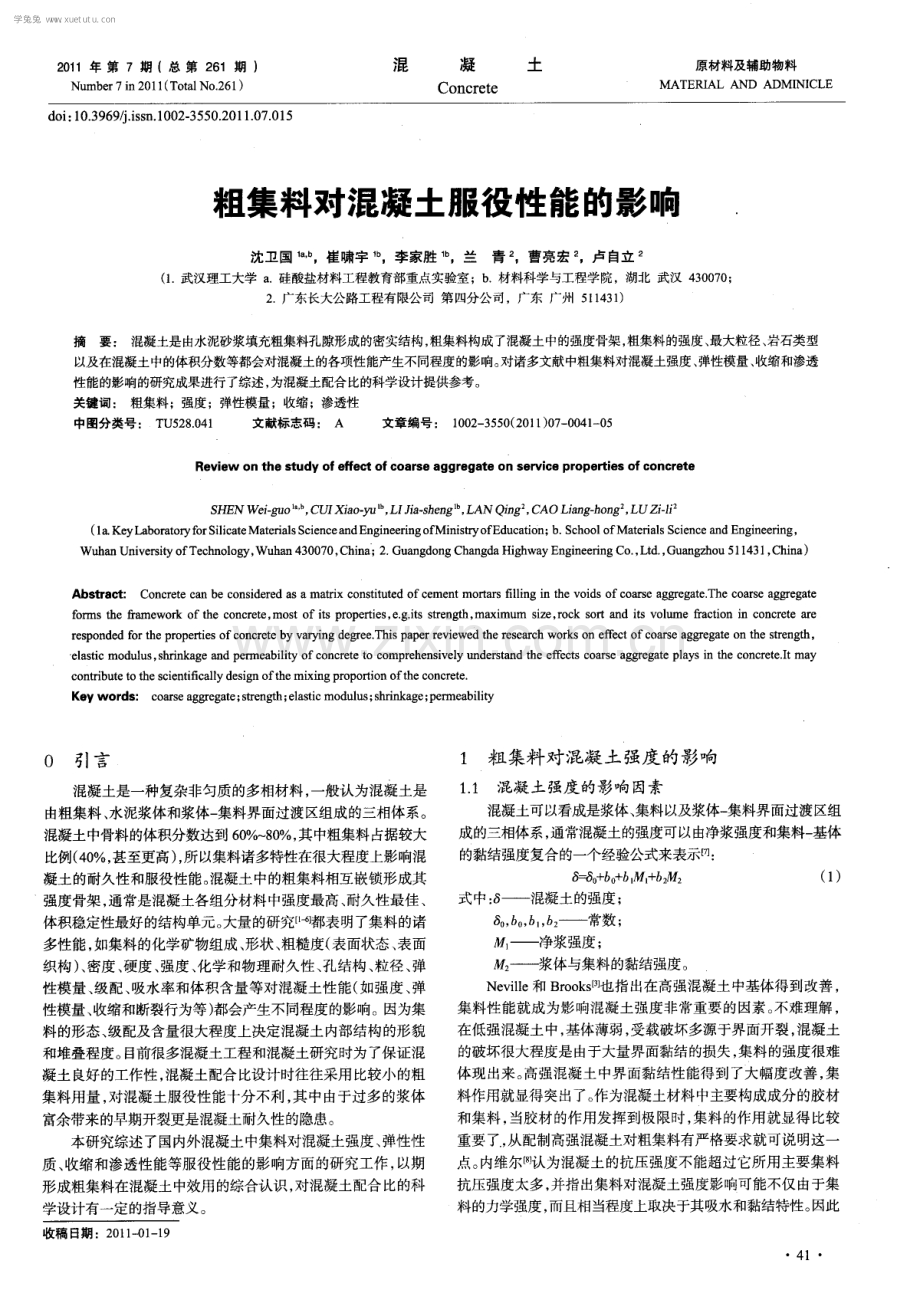 粗集料对混凝土服役性能的影响.pdf_第1页