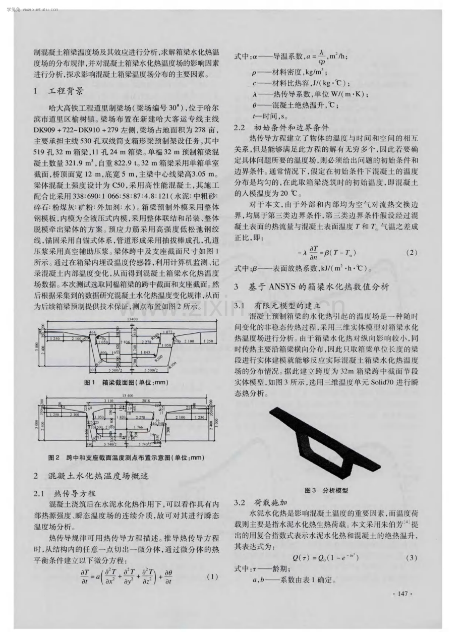 大型预制混凝土箱梁水化热温度场数值分析.pdf_第2页