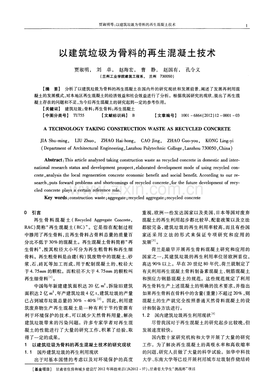 以建筑垃圾为骨料的再生混凝土技术.pdf_第1页