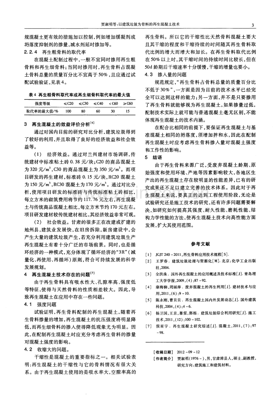 以建筑垃圾为骨料的再生混凝土技术.pdf_第3页