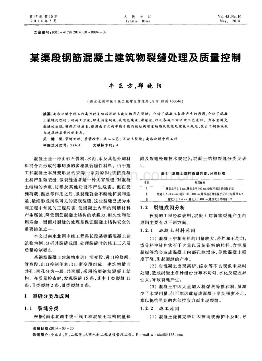 某渠段钢筋混凝土建筑物裂缝处理及质量控制.pdf_第1页