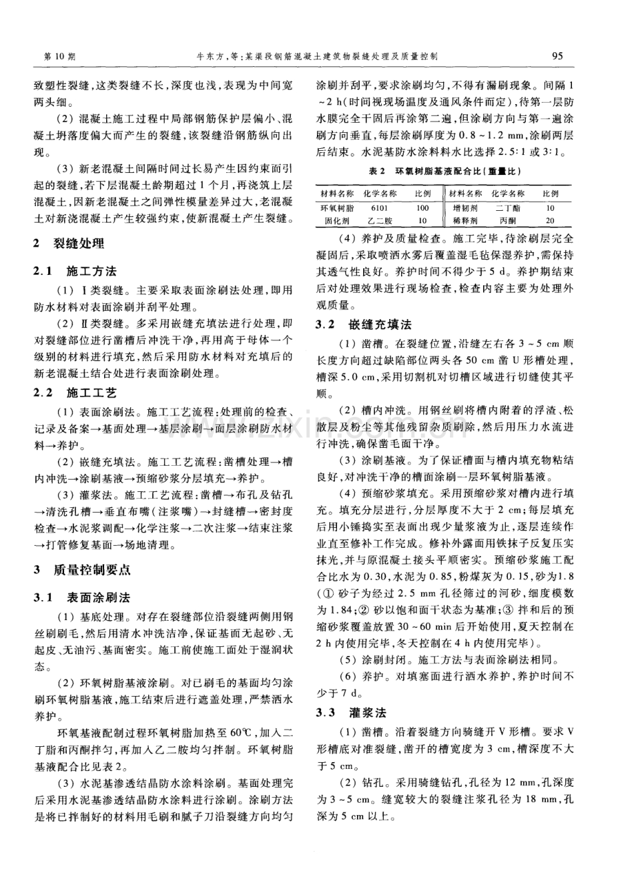 某渠段钢筋混凝土建筑物裂缝处理及质量控制.pdf_第2页