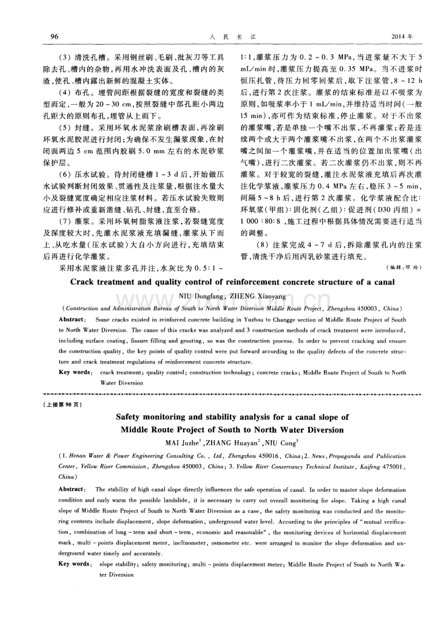 某渠段钢筋混凝土建筑物裂缝处理及质量控制.pdf_第3页