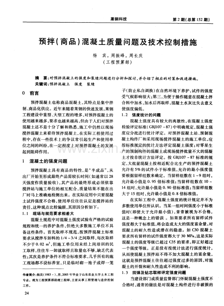 预拌（商品）混凝土质量问题及技术控制措施.pdf_第1页