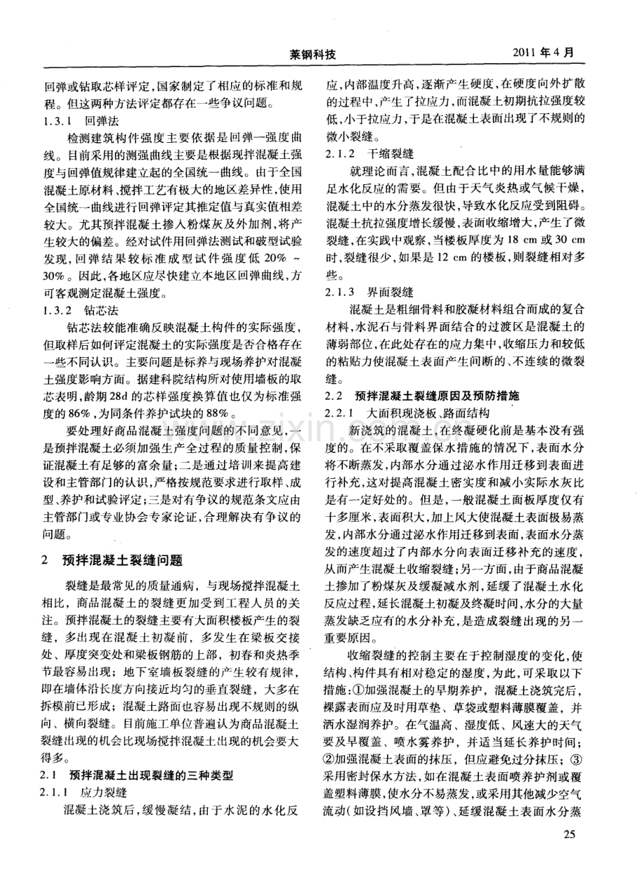 预拌（商品）混凝土质量问题及技术控制措施.pdf_第2页