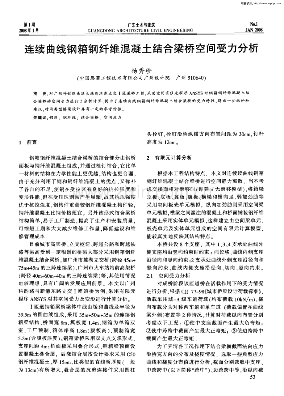 连续曲线钢箱钢纤维混凝土结合梁桥空间受力分析.pdf_第1页