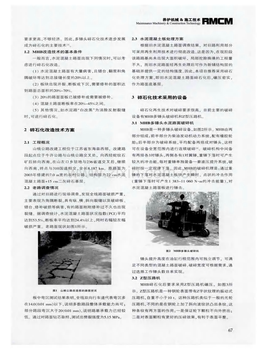 碎石化技术在旧水泥混凝土路面改造施工中的应用.pdf_第2页