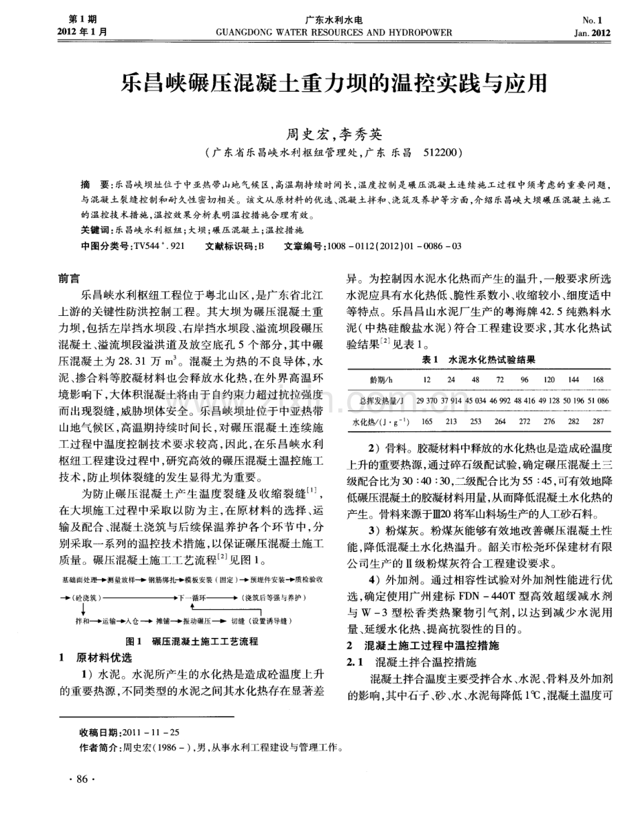 乐昌峡碾压混凝土重力坝的温控实践与应用.pdf_第1页