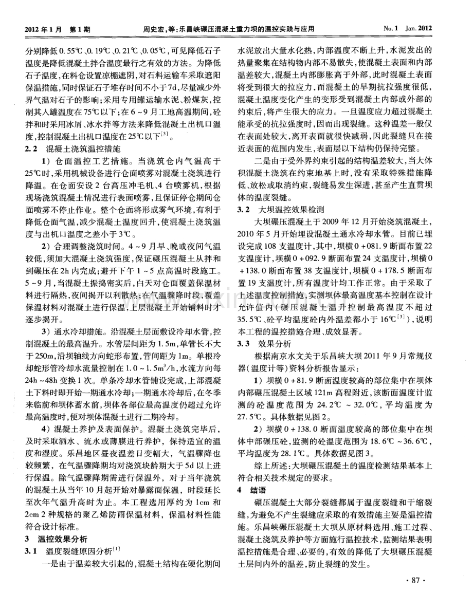 乐昌峡碾压混凝土重力坝的温控实践与应用.pdf_第2页