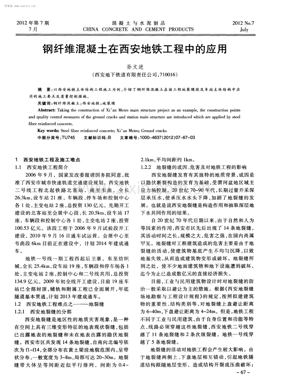 钢纤维混凝土在西安地铁工程中的应用.pdf_第1页