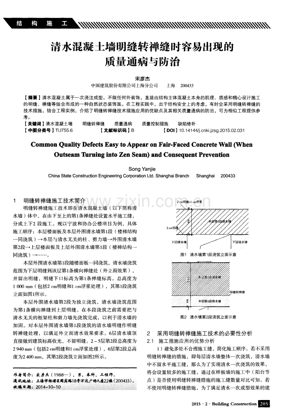 清水混凝土墙明缝转禅缝时容易出现的质量通病与防治.pdf_第1页