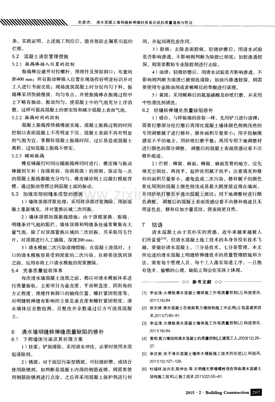 清水混凝土墙明缝转禅缝时容易出现的质量通病与防治.pdf_第3页