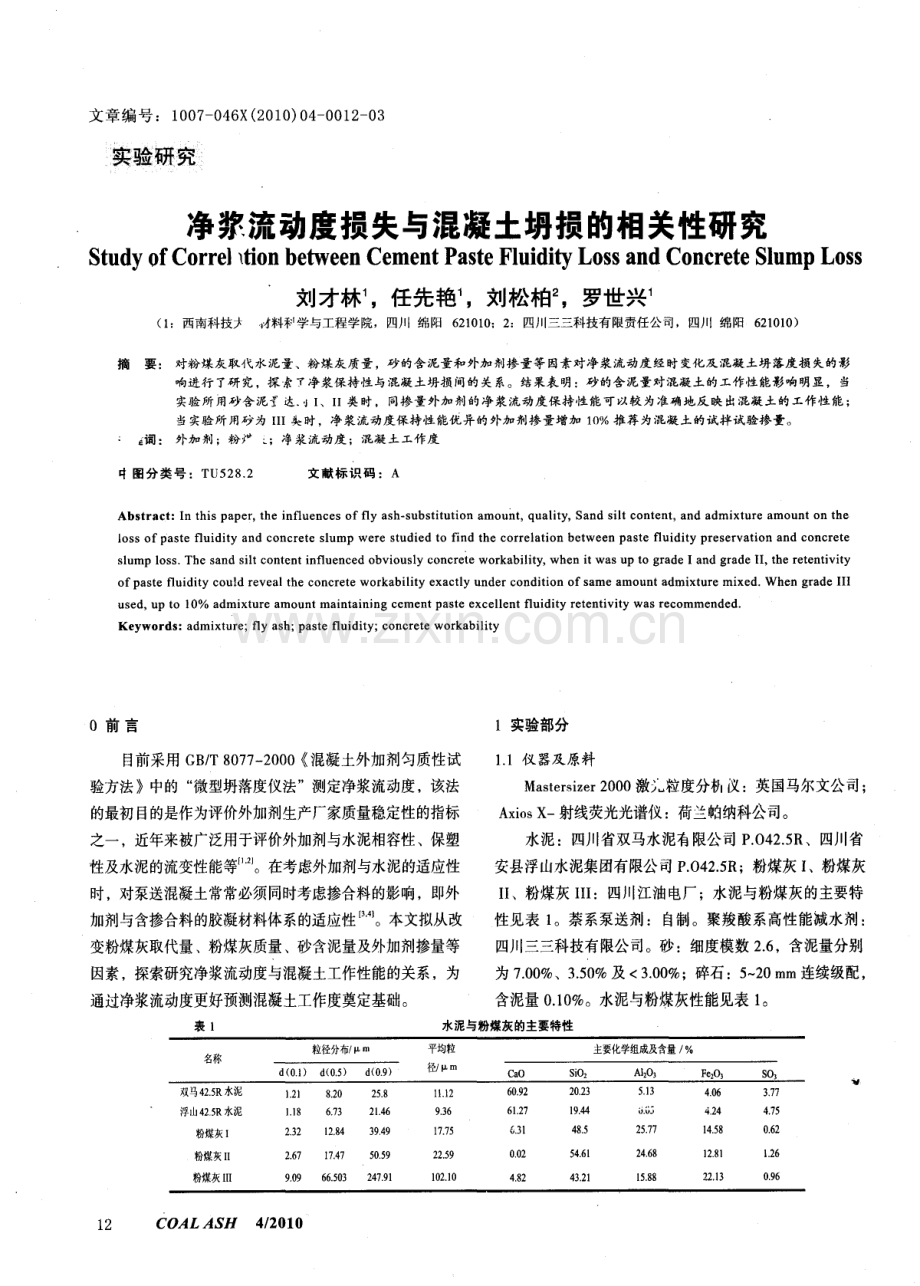 净浆流动度损失与混凝土坍损的相关性研究.pdf_第1页