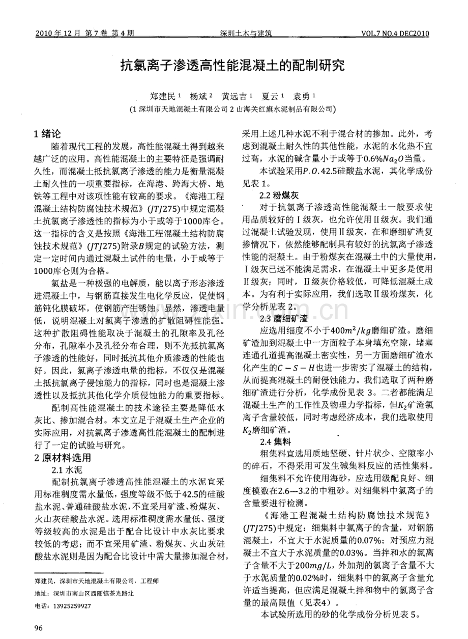 抗氯离子渗透高性能混凝土的配制研究.pdf_第1页