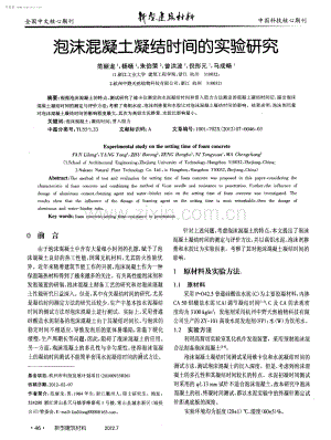 泡沫混凝土凝结时间的实验研究.pdf